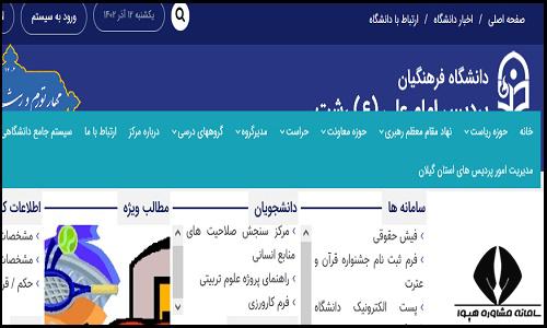 سایت دانشگاه فرهنگیان پردیس امام علی (ع) رشت piar.cfu.ac.ir